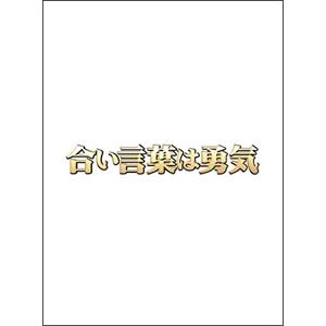 合い言葉は勇気/役所広司[DVD]【返品種別A】の商品画像