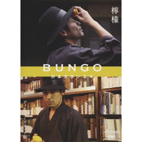BUNGO-日本文学シネマ-檸檬/佐藤隆太[DVD]【返品種別A】