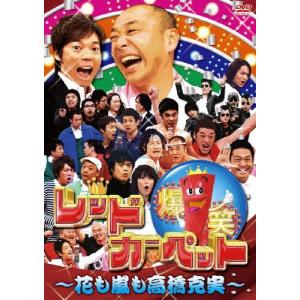 爆笑レッドカーペット〜花も嵐も高橋克実〜/お笑い...の商品画像