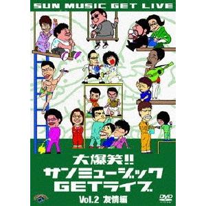 大爆笑!!サンミュージックGETライブ Vol.2「友情」編/お笑い[DVD]【返品種別A】