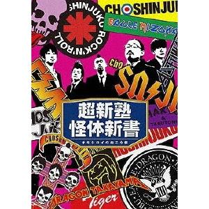 超新塾怪体新書〜オモシロイの向こう側〜/超新塾[DVD]【返品種別A】