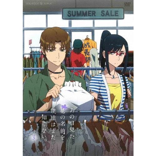 あの日見た花の名前を僕達はまだ知らない。 3(通常版)/アニメーション[DVD]【返品種別A】