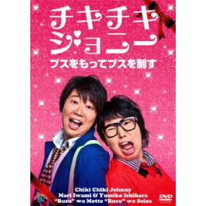 ブスをもってブスを制す/チキチキジョニー[DVD]【返品種別A】｜joshin-cddvd