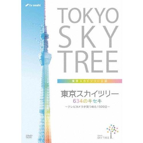 東京スカイツリー 634のキセキ 〜テレビカメラが見つめた1500日〜/ドキュメント[DVD]【返品...