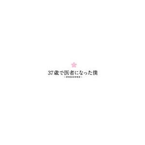 37歳で医者になった僕 〜研修医純情物語〜 DVD BOX/草ナギ剛[DVD]【返品種別A】｜joshin-cddvd