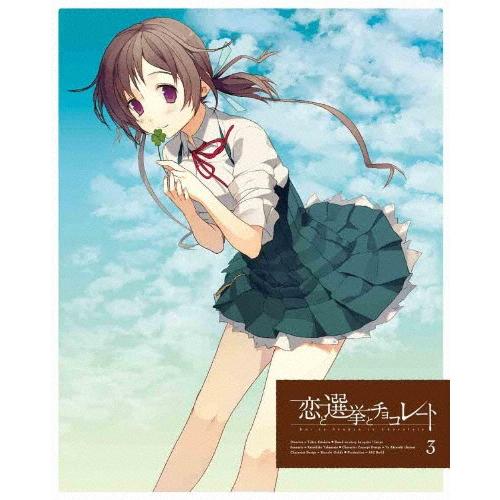 [枚数限定][限定版]恋と選挙とチョコレート 3(完全生産限定版)/アニメーション[DVD]【返品種...