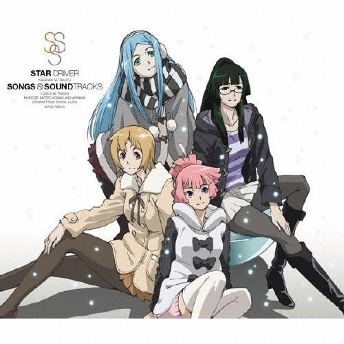 STAR DRIVER 輝きのタクト Songs ＆ Soundtracks/サントラ[CD]【返品...