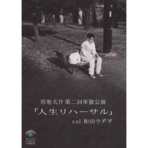 宮地大介第二回単独公演「人生リハーサル」vol.和田ラヂヲ/宮地大介[DVD]【返品種別A】