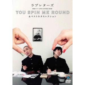 ラブレターズ単独ライブLOVE LETTERZ MADE「YOU SPIN ME ROUND」＆ベストネタセレクション/ラブレターズ[DVD]【返品種別A】