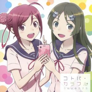 コトバ・カラフル/うたよめ575[CD]【返品種別A】｜joshin-cddvd