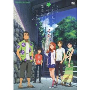 劇場版 あの日見た花の名前を僕達はまだ知らない。(通常版)/アニメーション[DVD]【返品種別A】