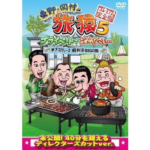 東野・岡村の旅猿5 プライベートでごめんなさい… 木下プロデュース、軽井沢・BBQの旅 プレミアム完...