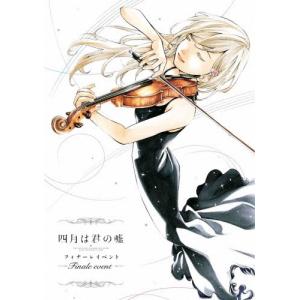 [枚数限定][限定版]「四月は君の嘘」フィナーレ...の商品画像