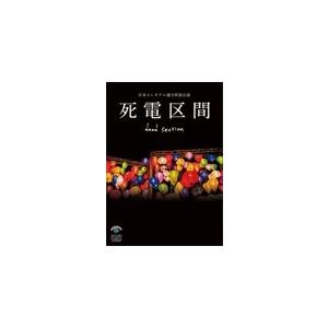 日本エレキテル連合単独公演「死電区間」/日本エレキテル連合[DVD]【返品種別A】