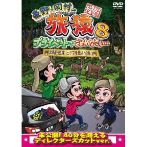 東野・岡村の旅猿8 プライベートでごめんなさい… 北海道・知床 ヒグマを観ようの旅 プレミアム完全版/東野幸治,岡村隆史[DVD]【返品種別A】