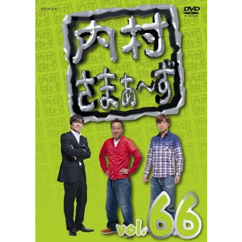 内村さまぁ〜ず vol.66/内村光良,さまぁ〜ず[DVD]【返品種別A】