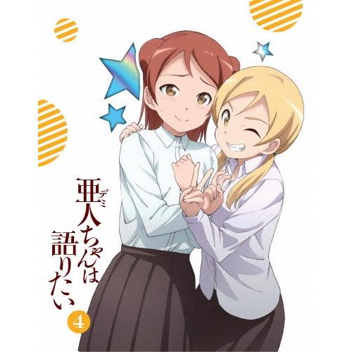 [枚数限定][限定版]亜人ちゃんは語りたい 4(完全生産限定版)/アニメーション[Blu-ray]【...