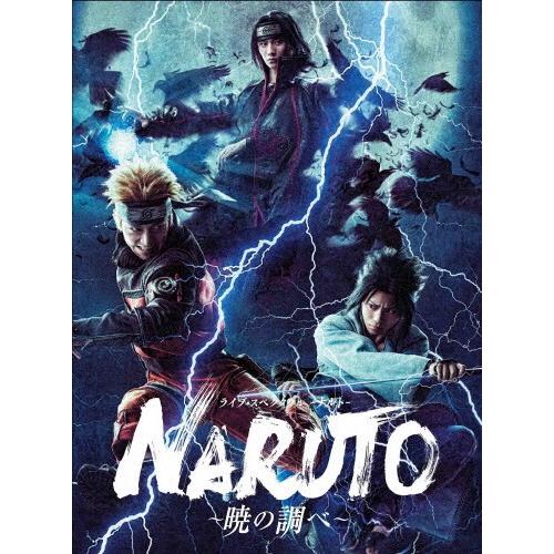 ライブ・スペクタクル「NARUTO-ナルト-」〜暁の調べ〜/松岡広大[Blu-ray]【返品種別A】