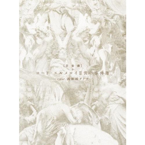 [枚数限定][限定版]音楽劇「ロード・エルメロイII世の事件簿 -case.剥離城アドラ-」(完全生...