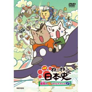 映画 ねこねこ日本史 〜龍馬のはちゃめちゃタイムトラベルぜよ〜【通常版】/アニメーション[DVD]【返品種別A】｜joshin-cddvd