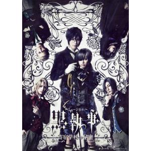 [枚数限定][限定版]ミュージカル「黒執事」〜寄宿学校の秘密〜(完全生産限定版)/立石俊樹[DVD]【返品種別A】