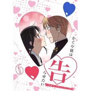 かぐや様は告らせたい（限定版） 枚数限定][限定版]かぐや様は告らせたい 大人への階段(完全生産限定版