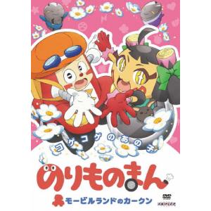 のりものまん モービルランドのカークン コゲコゲのあの子/アニメーション[DVD]【返品種別A】｜joshin-cddvd