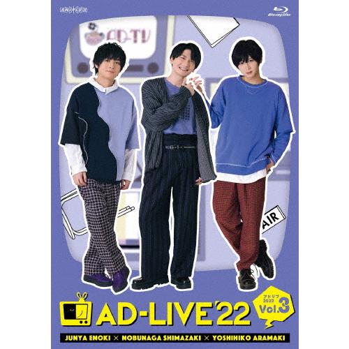 「AD-LIVE 2022」第3巻(榎木淳弥×島崎信長×荒牧慶彦)/榎木淳弥,島崎信長,荒牧慶彦[B...