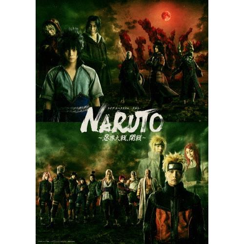 [枚数限定][限定版]ライブ・スペクタクル「NARUTO-ナルト-」〜忍界大戦、開戦〜(完全生産限定...