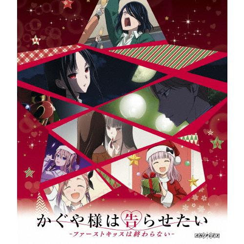 かぐや様は告らせたい-ファーストキッスは終わらない-/アニメーション[Blu-ray]【返品種別A】