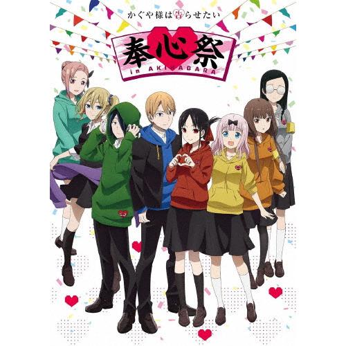 [枚数限定][限定版]TVアニメ「かぐや様は告らせたい」奉心祭 in AKIHABARA Memor...