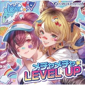 メチャメチャ LEVEL UP 〜GRANBLUE FANTASY〜/メグ,まりっぺ