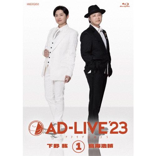 「AD-LIVE 2023」第1巻(下野紘×鳥海浩輔)/下野紘,鳥海浩輔[Blu-ray]【返品種別...