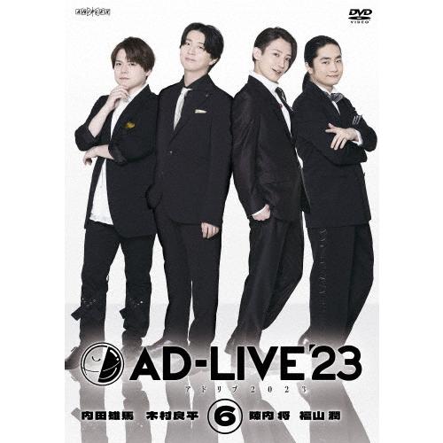 「AD-LIVE 2023」第6巻(内田雄馬×木村良平×陳内将×福山潤)/内田雄馬,木村良平,陳内将...