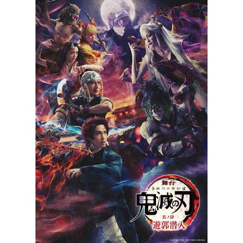 [枚数限定][限定版]舞台「鬼滅の刃」其ノ肆 遊郭潜入(完全生産限定版)【Blu-ray】/阪本奨悟...