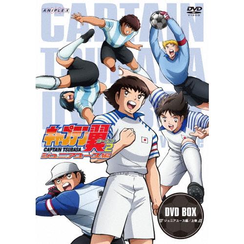 キャプテン翼シーズン2 ジュニアユース編 DVD BOX上巻【通常版】/アニメーション[DVD]【返...