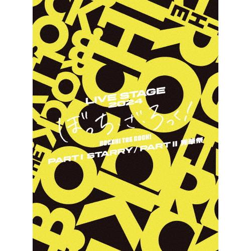 [枚数限定][限定版]LIVE STAGE「ぼっち・ざ・ろっく!」2024 PARTI STARRY...