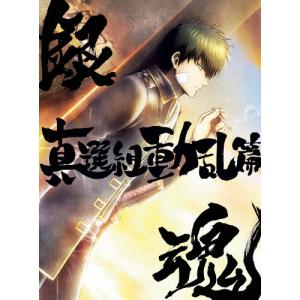 銀魂オンシアター2D 動乱篇【限定版】の買取情報