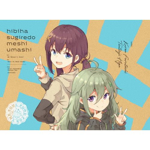 [枚数限定][限定版]日々は過ぎれど飯うまし 2(完全生産限定版)【DVD】[※メーカー全巻購入特典...