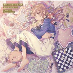 サイレント ウィッチ 沈黙の魔女の隠しごと Original Soundtrack/TVサントラ