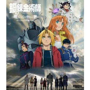 鋼の錬金術師 嘆きの丘の星 4K Blu-rayの買取情報