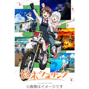 [枚数限定]終末ツーリング 4の買取情報