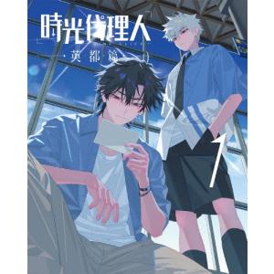 時光代理人 -LINK CLICK-英都篇 1の買取情報