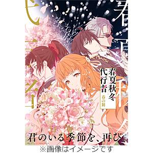 [先着特典付]春夏秋冬代行者 春の舞 オリジナルサウンドトラック(通常盤)【2CD】/TVサントラ[...
