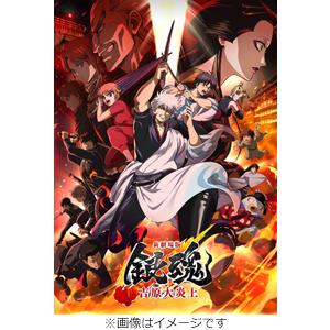 銀魂 吉原大炎上 DVDの高価買取価格