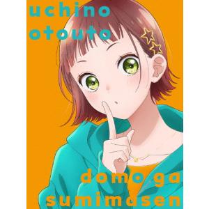 [枚数限定][限定版]うちの弟どもがすみません ...の商品画像