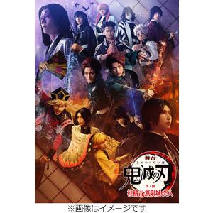 [枚数限定][限定版]舞台「鬼滅の刃」其ノ陸 柱稽古・無限城 突入(完全生産限定版)【Blu-ray】/阪本奨悟,高橋颯[Blu-ray]【返品種別A】