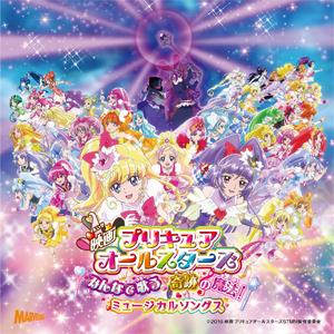 映画プリキュアオールスターズ みんなで歌う♪奇跡の魔法! 挿入歌ミニアルバム/サントラ[CD]【返品...