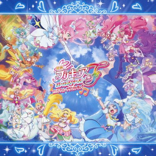 『映画プリキュアオールスターズF』オリジナル・サウンドトラック/深澤恵梨香[CD]【返品種別A】