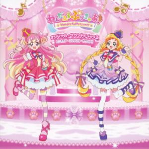 『わんだふるぷりきゅあ!』オリジナル・サウンドト...の商品画像